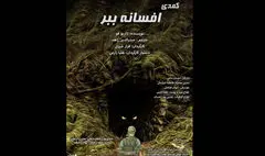 «افسانه ببر» در عمارت ارغوان روایت می‌شود