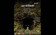 «افسانه ببر» در عمارت ارغوان روایت می‌شود