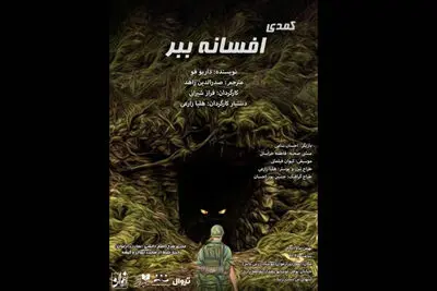 «افسانه ببر» در عمارت ارغوان روایت می‌شود