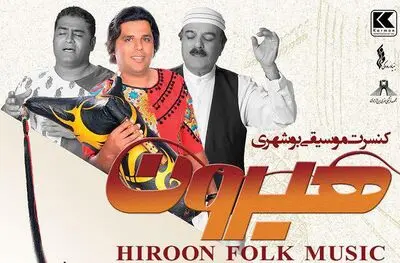 نوای موسیقی بوشهر با گروه "هیرون" در تهران