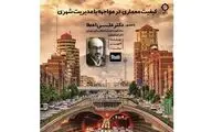کیفیت معماری در مواجه با مدیریت شهری در 