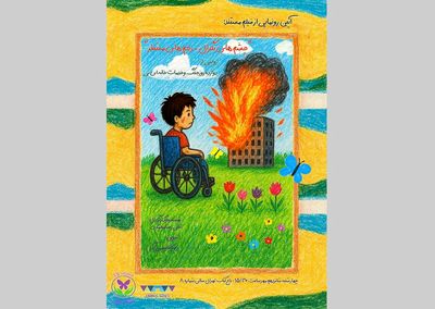 مستند «چشم‌های نگران، زخم‌های منتظر» در باغ کتاب اکران می‌شود
