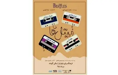 پرده‌برداری از رویاها و حسرت‌ها / نینا نفیسی از نمایش ˝بیتل‌ها˝ می‌گوید