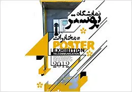پوسترهای مخابراتی در نگارخانه ایوان