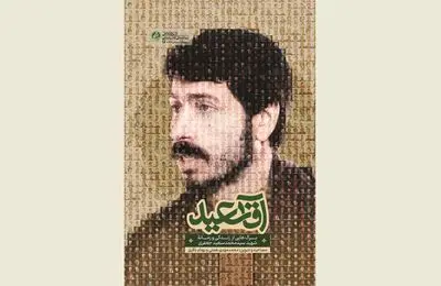 ''Mr. Saeid'' recounts IRGC figure's struggles agianst separatists in western Iran