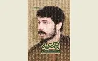 ''Mr. Saeid'' recounts IRGC figure's struggles agianst separatists in western Iran