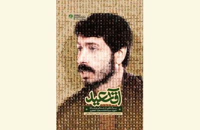 ''Mr. Saeid'' recounts IRGC figure's struggles agianst separatists in western Iran