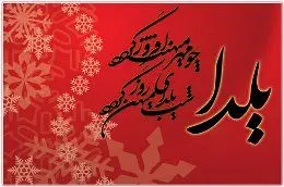  ارسلان کامکار: کردها، موسیقی ویژه شب یلدا ندارند