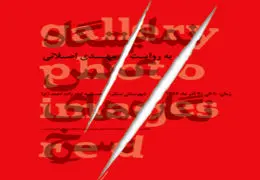 نمایشگاه عکس ˝نگاره‌های سرخ ۲˝ برپا می‌شود / برپایی ورک‌شاپ پوستر ایدز