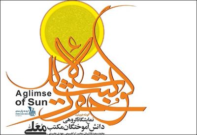 نمایشگاه خوشنویسی معلی به مناسبت اربعین حسینی 