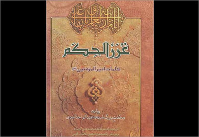 سیری در غرر الحکم و درر الکلم / 40 حکمت از سخنان امیر (ع)