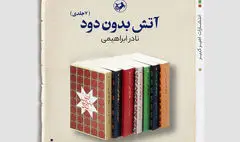 «آتش بدون دود» نادر ابراهیمی توسط امیرکبیر منتشر شد