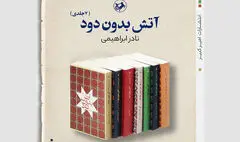 «آتش بدون دود» نادر ابراهیمی توسط امیرکبیر منتشر شد