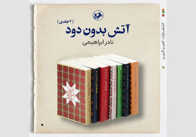 «آتش بدون دود» نادر ابراهیمی توسط امیرکبیر منتشر شد