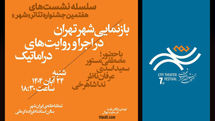 نشست «بازنمایی شهر تهران در اجرا و روایت‌های دراماتیک» 