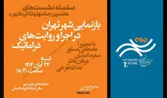 نشست «بازنمایی شهر تهران در اجرا و روایت‌های دراماتیک» 