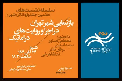 نشست «بازنمایی شهر تهران در اجرا و روایت‌های دراماتیک» 