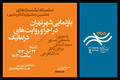 نشست «بازنمایی شهر تهران در اجرا و روایت‌های دراماتیک» 