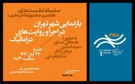 نشست «بازنمایی شهر تهران در اجرا و روایت‌های دراماتیک» 