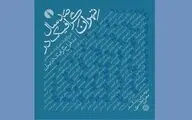 “Hundred Years of Graphics” comes to Iranian bookstores