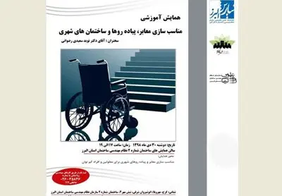 نشست "مناسب‌سازی معابر، پیاده‌روها و ساختمان‌های شهری" در کرج