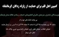 کمپین اهل قلم برای حمایت از زلزله‌زدگان کرمانشاه