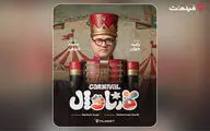 پخش قسمت اول «کارناوال» از ۱۸ تیر