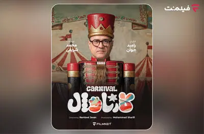 «کارناوال» رامبد جوان به زودی در فیلم‌نت/استعدادها کشف می شوند