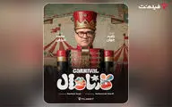 «کارناوال» رامبد جوان به زودی در فیلم‌نت/استعدادها کشف می شوند