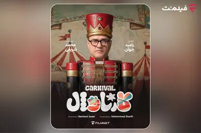 «کارناوال» رامبد جوان به زودی در فیلم‌نت/استعدادها کشف می شوند