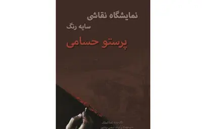 بر پایی نمایشگاه نقاشی "سایه رنگ" در نیشابور