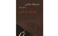 بر پایی نمایشگاه نقاشی 