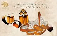 برگزاری نشست مجازی روز بزرگداشت شمس‌ تبریزی و مولانا 