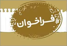 فراخوان برگزاری هفتمین جشنواره استانی شعر وحدت استان کردستان منتشر شد