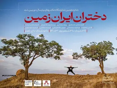 نمایشگاه عکس «دختران ایران زمین» در کوشک باغ هنر