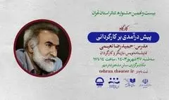 کارگاه «پیش درآمدی برکارگردانی» با تدریس حمیدرضا نعیمی