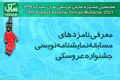 معرفی نامزدهای نمایشنامه‌نویسی جشنواره عروسکی | کاتالوگ تهران - مبارک منتشر شد