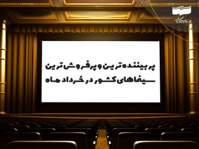 یک میلیون و 597 هزار و 316 نفر در خرداد ماه به سینما رفتند