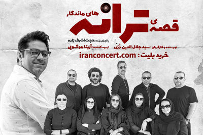 نمایش «قصه‌ ترانه‌های ماندگار» به سعدآباد می‌رود