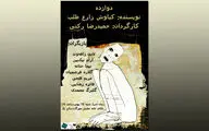 مهرگان میزبان تک‌اجرای نمایش «دوازده» می‌شود