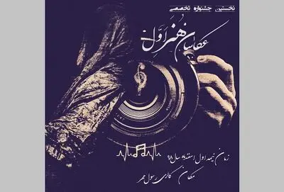 جشنواره عکس "عکاسان هنر اول" برگزار می‌شود