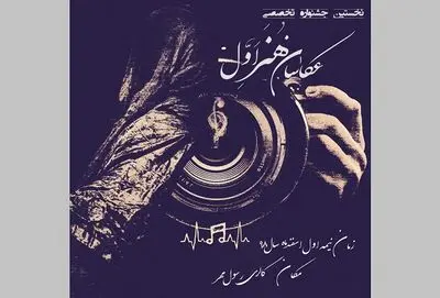 جشنواره عکس "عکاسان هنر اول" برگزار می‌شود