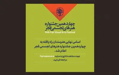 هنرمندان حاضر در چهاردهمین جشنواره تجسمی فجر معرفی شدند