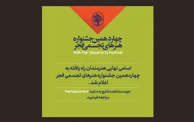 هنرمندان حاضر در چهاردهمین جشنواره تجسمی فجر معرفی شدند