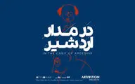 روایتی از دغدغه‌های اردشیر محصص در «در مدار اردشیر»