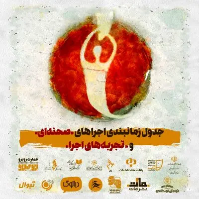 جدول‌های نهایی جشنواره تئاتر دانشگاهی منتشر شد | اعلام برنامه روز اول دو بخش