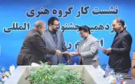 نشست کارگروه هنری شانزدهمین جشنواره بین المللی امام رضا(ع)