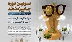 سومین دوره رقابت جایزه نقد سینمایی آغاز شد