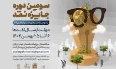 سومین دوره رقابت جایزه نقد سینمایی آغاز شد