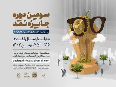 سومین دوره رقابت جایزه نقد سینمایی آغاز شد